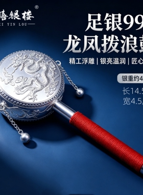 苏禧银楼S999足银银饰纯银拨浪鼓手摇鼓老式鼓婴儿玩具周岁礼H85