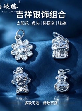 苏禧银楼S999足银银饰配件DIY手绳项链福袋吊坠纯银挂件B107-110