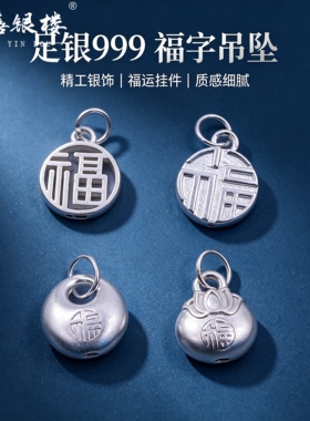 苏禧银楼S999足银银饰配件DIY手绳项链小胖福吊坠纯银挂件E47-50