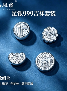 苏禧银楼S999足银银饰配件DIY手绳手链福字圆牌珠纯银挂件B78-81