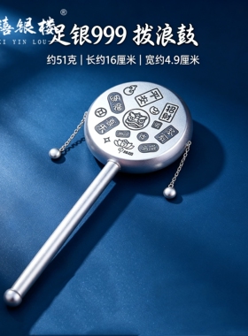 苏禧银楼S999足银银饰纯银拨浪鼓手摇鼓老式鼓婴儿玩具周岁礼H88