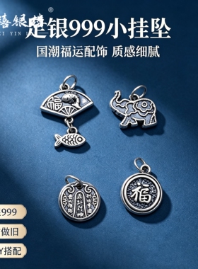 苏禧银楼S999足银银饰配件DIY手绳项链吉言吊坠纯银挂件F33-36