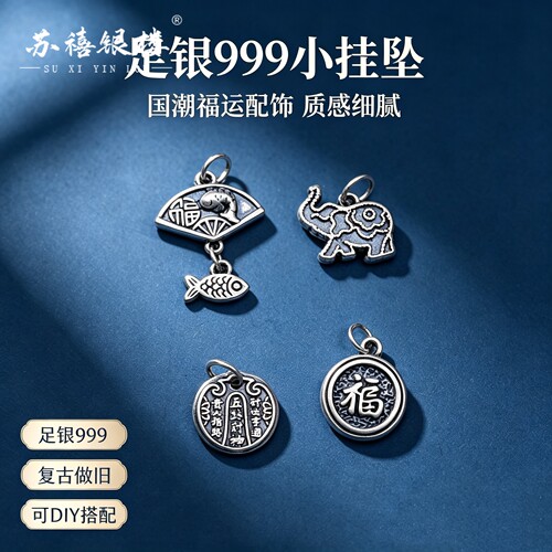 苏禧银楼S999足银银饰配件DIY手绳项链吉言吊坠纯银挂件F33-36