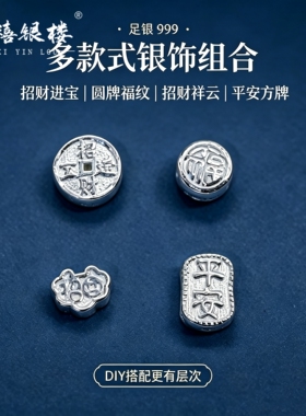 苏禧银楼S999足银银饰配件DIY手绳手链招财进宝纯银挂件D40-43