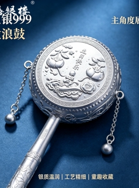 苏禧银楼S999足银银饰纯银拨浪鼓手摇鼓老式鼓婴儿玩具周岁礼I89