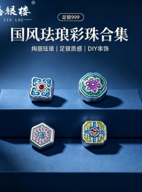 苏禧银楼S999足银银饰配件DIY手绳珐琅转运珠串饰纯银挂件G21-24