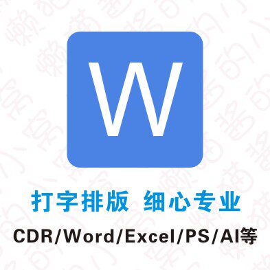 打字排版画图页面图片设计外卖店铺详情页制作平面美工兼职