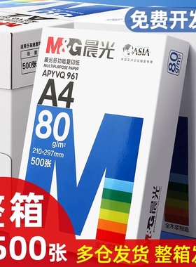 晨光a4打印纸整箱a4纸复印纸70g克实惠装80g双面打印白纸一箱5包