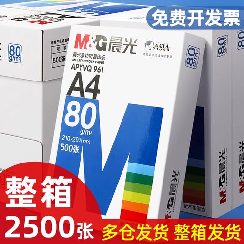 晨光a4打印纸整箱a4纸复印纸70g克实惠装80g双面打印白纸一箱5包