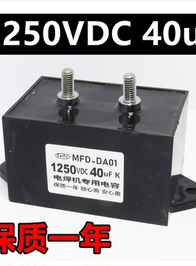 CBB15 1250VDC40uF 高压电焊机用电容 1250V 40uF MFD-DA01电容器