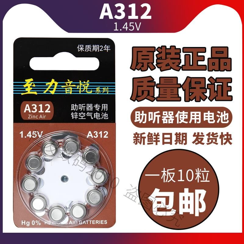 音悦助听器电池a312电子