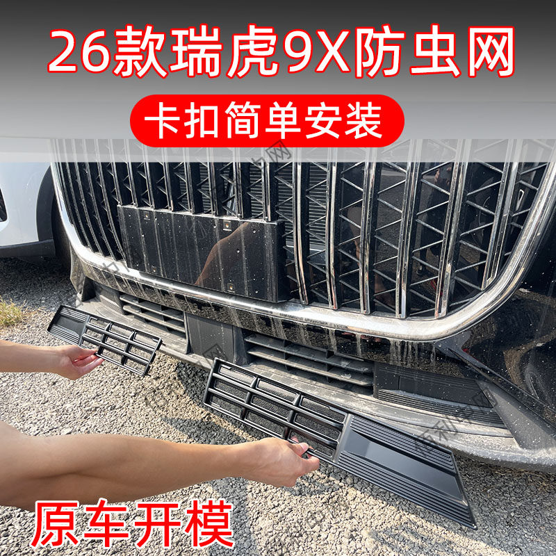 适用奇瑞26瑞虎9X专用卡扣防虫网
