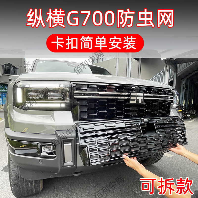 25款捷途纵横G700专用卡扣防虫网