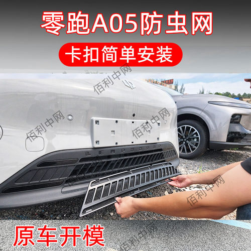 27款零跑A05专用卡扣防虫网