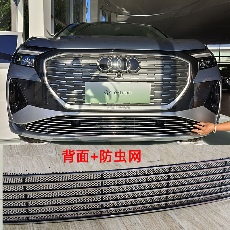 奥迪Q4etron防虫网Q5etron装饰网