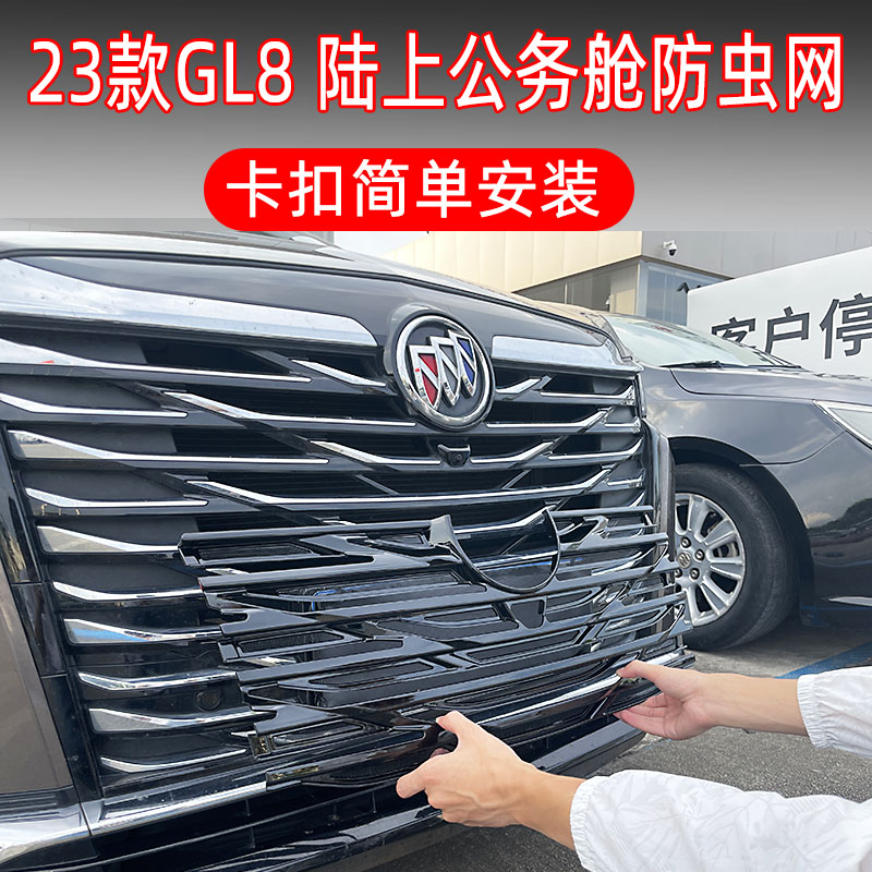 23款别克GL8陆上公务舱防虫网652专用中网前脸装饰改装蚊柳絮用品