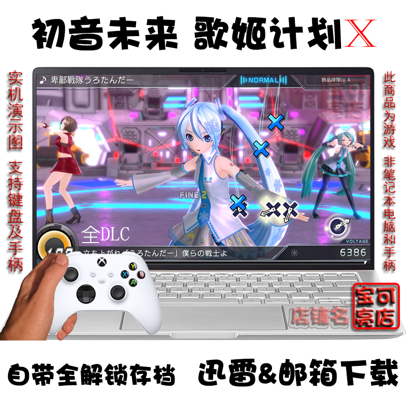 初音未来 歌姬计划X 繁体中文全DLC PC电脑掌机单机游戏下载