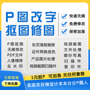p图抠图ps修图无痕PDF文件截图处理证件照改底色去水印改文字数字