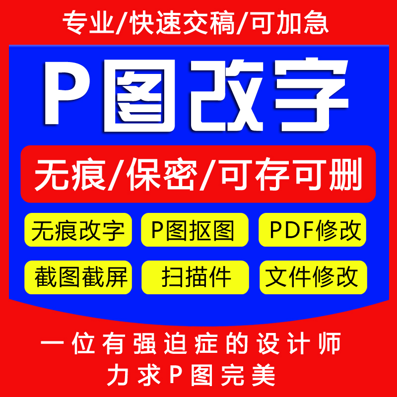 p图抠图ps修图无痕PDF文件截图处理证件照改底色去水印改文字数字