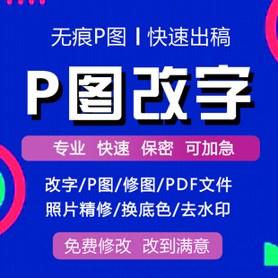P图改字修图去水印pdf文件修改抠图证件照图片美化无痕截图美工