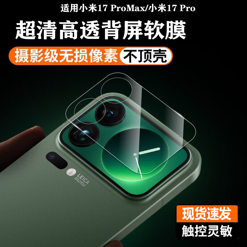 适用于小米17ProMax后背屏幕膜xiaomi17Pro手机背屏副屏全覆盖高清磨砂保护贴膜镂空镜头底座膜防刮防指纹