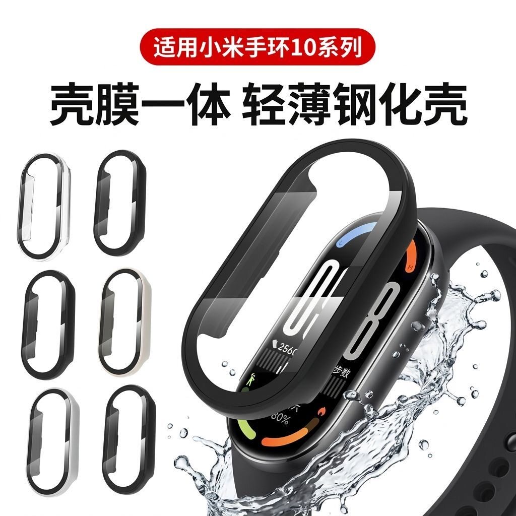 适用小米手环10保护套Xiaomi手环10nfc一体壳膜保护套9陶瓷版8nfc