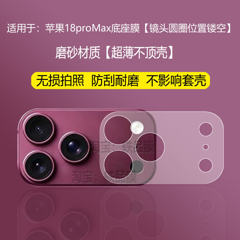 适用苹果18Promax底座膜iPhone18Pro手机相机底座防刮保护膜后背摄像头模块全包一体防摔新款磨砂底座软膜