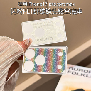 适用苹果17promax闪粉镂空底座膜iPhone17Pro镜头底座膜17Pro摄像头软膜17promax十七手机镜头膜磨砂超薄彩膜