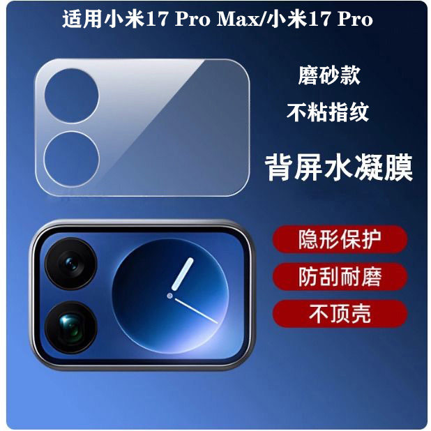 适用于小米17ProMax小屏水凝膜xiaomi17Pro背屏副屏全覆盖高清磨砂保护膜镜头镂空底座膜防刮防指纹