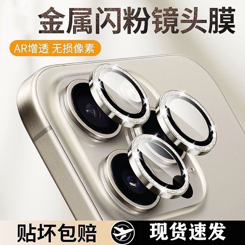 适用iPhone17promax闪粉镜头膜16/15苹果14/13pro手机镜头合金边框贴新款14plus后置11摄像头保护盖ip12相机