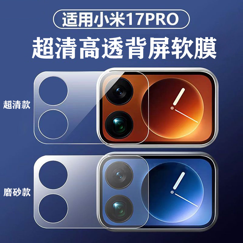 小米17ProMax/17Pro背屏底座软膜