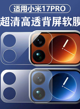 适用于小米17Pro Max屏幕贴膜xiaomi17Pro背屏AR增透膜外屏保护贴膜镂空镜头膜小屏幕水凝膜非钢化手机膜