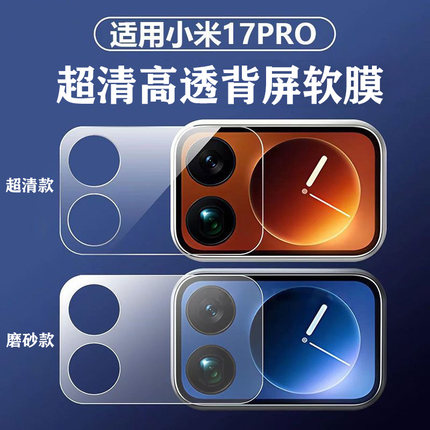 适用于小米17Pro Max屏幕贴膜xiaomi17Pro背屏AR增透膜外屏保护贴膜镂空镜头膜小屏幕水凝膜非钢化手机膜