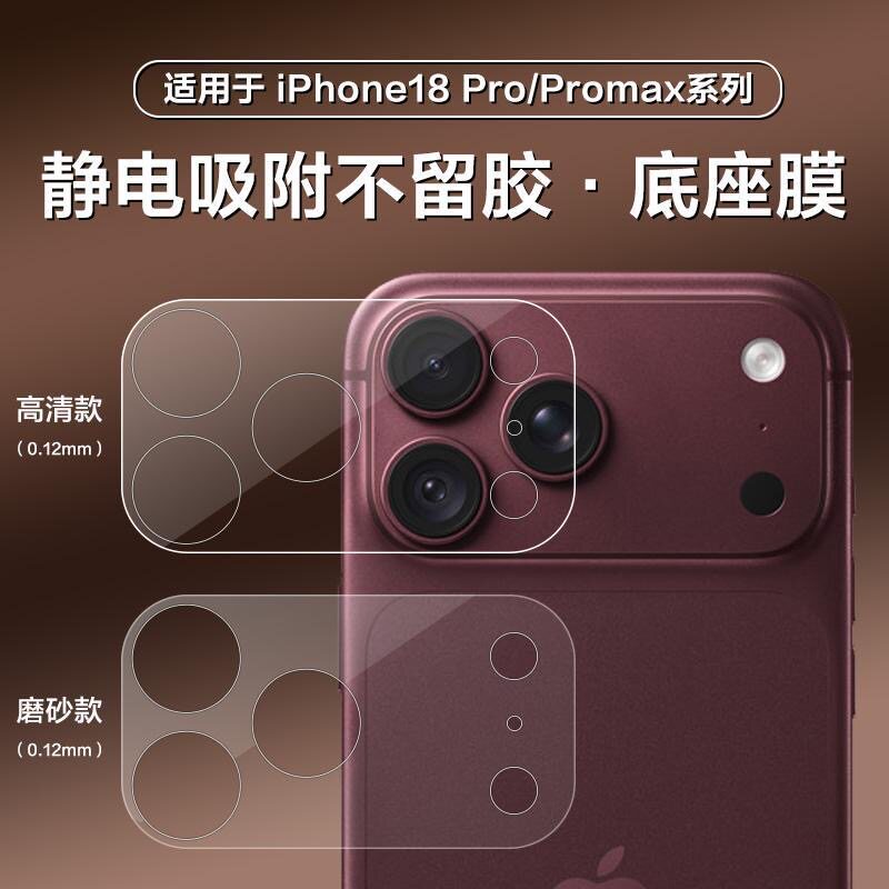 适用苹果18Promax镜头镂空底座膜iPhone18Pro后摄像头模块全包一体ip17por高清磨砂透明防刮花底座软膜