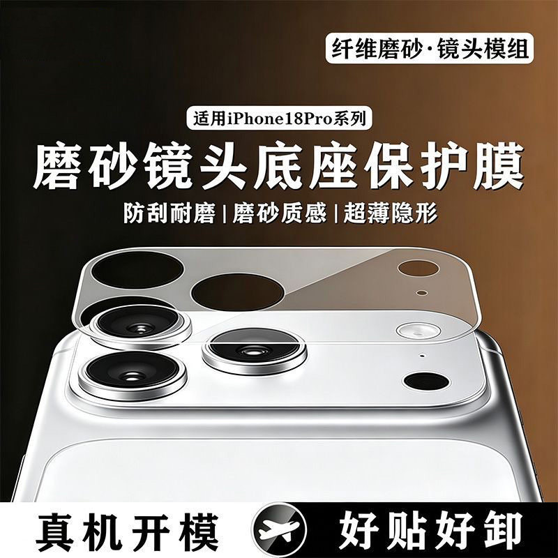 适用苹果18Promax镜头底座膜iPhone18Pro后摄像头模块全包一体ip17por高清磨砂透明防刮花底座软膜17promax