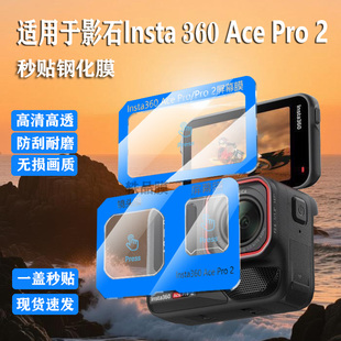 适用影石Insta360AcePro2钢化保护膜insta360Acepro运动相机前屏镜头屏幕防爆膜防反光防刮AR增透一盖秒贴膜
