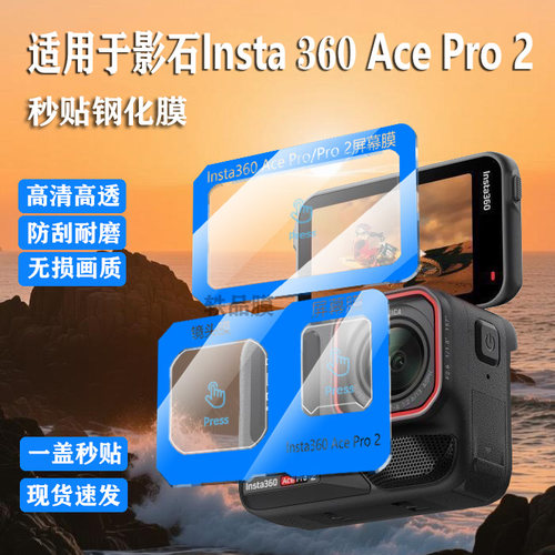 适用影石Insta360AcePro2钢化保护膜insta360Acepro运动相机前屏镜头屏幕防爆膜防反光防刮AR增透一盖秒贴膜
