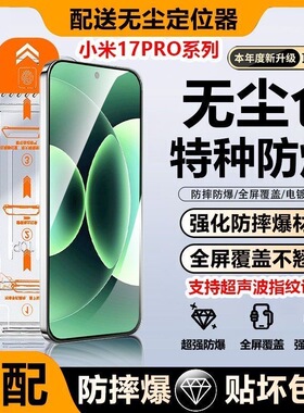 适用小米17promax无尘仓秒贴钢化膜xiaomi15防爆防摔超声波解锁全屏钢化手机膜14/13/11青春版手机贴膜9pro