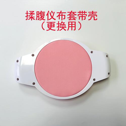 阿强揉腹仪配件：带壳布套，直接更换更方便！(仅限老客户更换用)