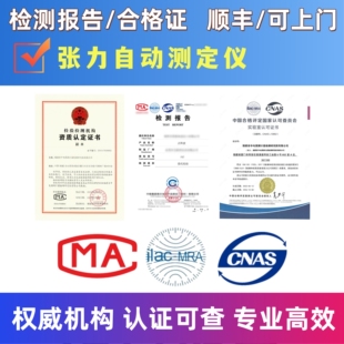 张力自动测定仪检验检测报告cma张力测试仪报告设备检测报告