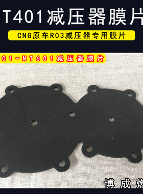 CNG汽车天然气减压器膜片配件OMVL减压器膜片世嘉NT401减压器膜片