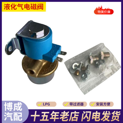 液化气LPG电磁阀汽车油改气配件汽车天然气LPG配件