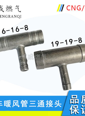 汽车油改气CNG天然气配件LPG液化气汽车软风三通粗变细三通接头