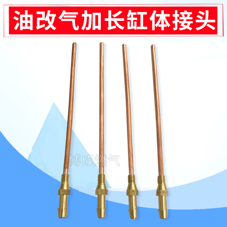 CNG气管接头油改气加长缸体接