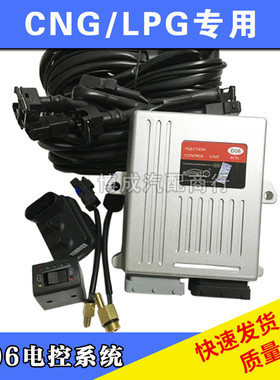 CNG汽车天然气电控D06系统油改气燃气D06电脑版双燃料改装套件