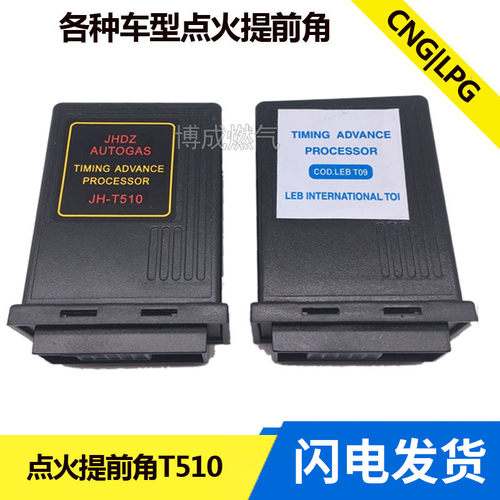 CNG汽车天然气油改气配件510点火提前角T511N点火盒子T09点火