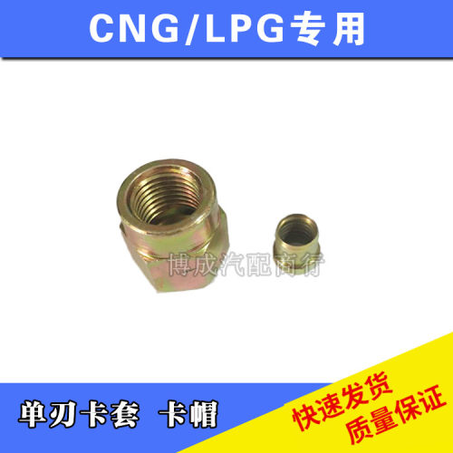CNG天然气车配件减压器高压管接头卡套卡帽 减压器钢管单刃卡套帽