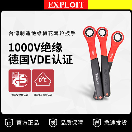 开拓台湾VDE认证绝缘梅花扳手