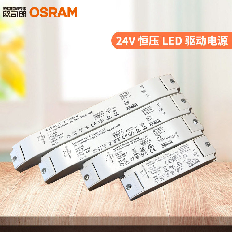 OSRAM欧司朗新款恒压电源24v 30w60w120w250W灯带变压器驱动电源