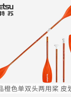 KOETSU科特苏精品橙色单双头两用桨组合式sup划桨皮划艇KAYAK船桨